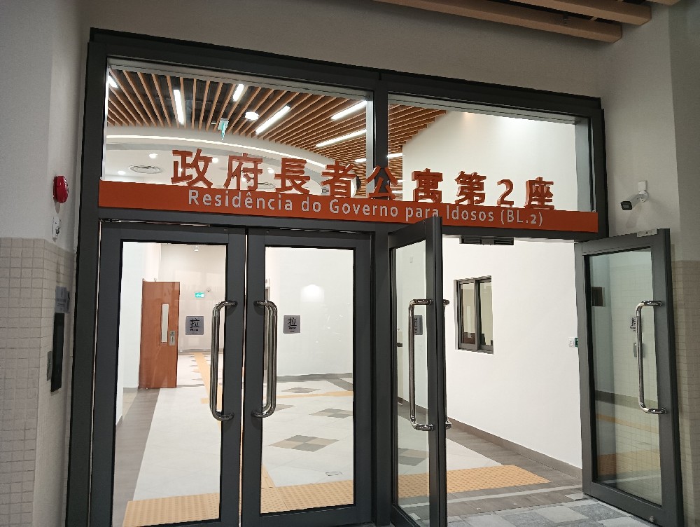 澳门行政长者公寓照明工程