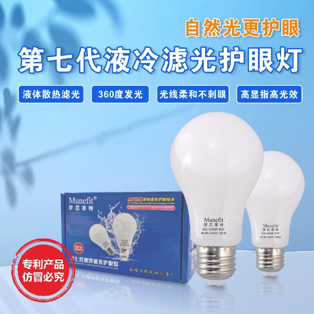 液体滤光护眼灯